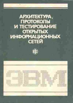 Книга Якубайтис Э.А. Архитектура, протоколы и тестирование открытых информационных сетей, 42-244, Баград.рф